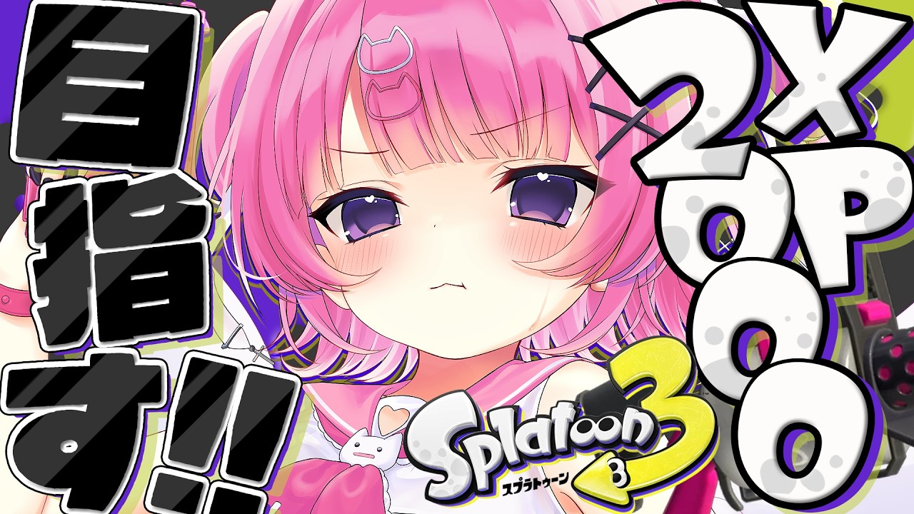 【 スプラ3 】1ルールでもXP2000行ったらあむの勝ちな!!【 #桃猫あむ 】