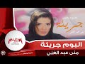Mona Abd EL Ghany Gariaa منى عبد الغني جريئة 