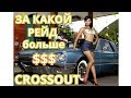 Crossout #95 Какой рейд приносит больше денег