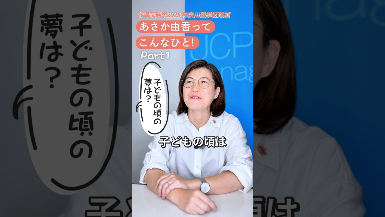 Q&Aあさか由香ってこんなひとPART① #参議院選挙2025 #日本共産党