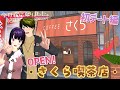 【サクシミュ】桜町に喫茶店がオープン☕️あさみみカップルの初デート編!「今日、桜になりました。」
