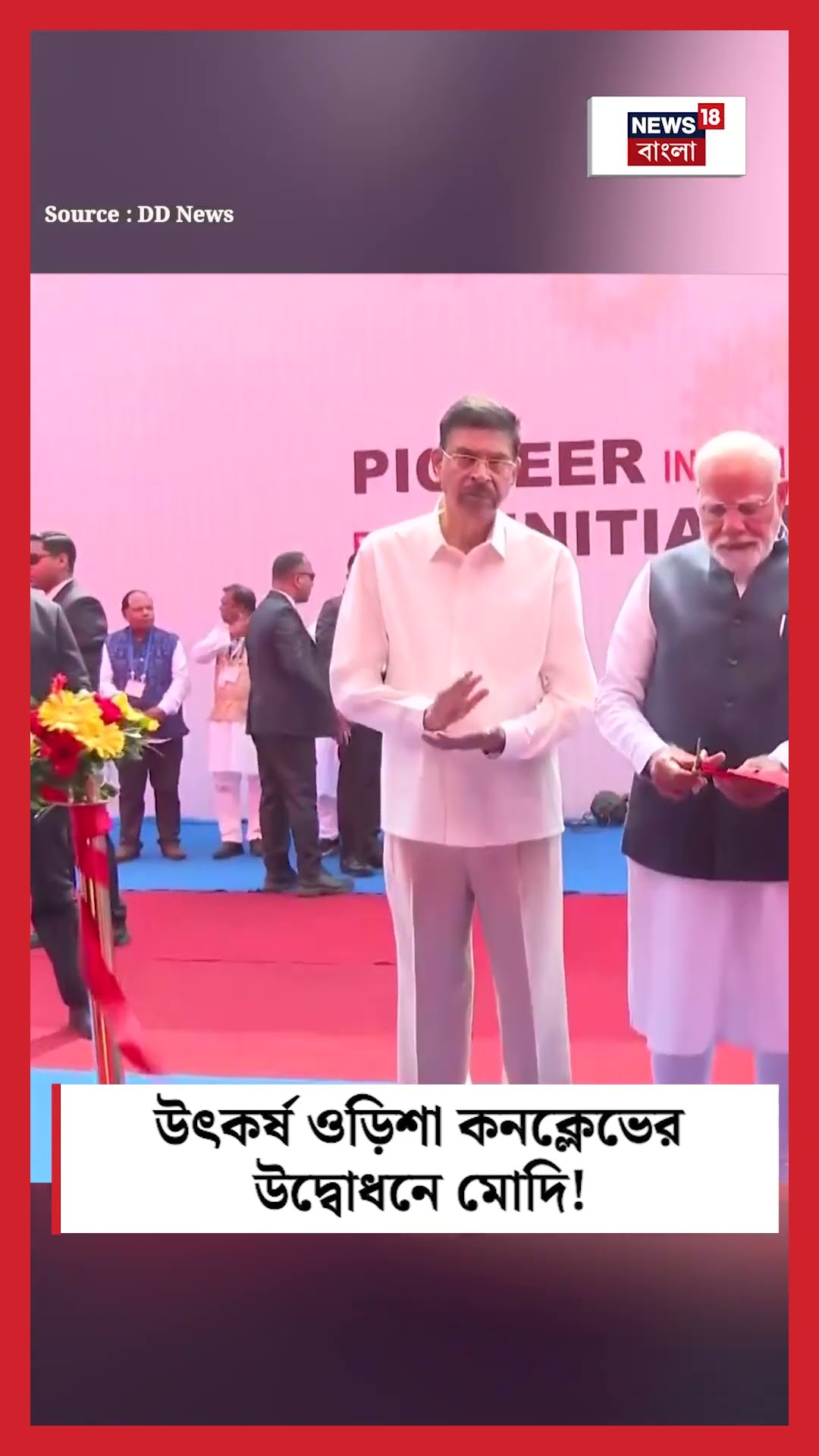 Utkarsh Odisha Conclave 2025 র উদ্বোধনে Narendra Modi ! N18S #shorts