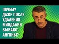 Почему даже после удаления миндалин бывают ангины? - Доктор Комаровский