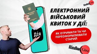 Електронний військовий квиток у Дії: як отримати та чи переоформлювати старий