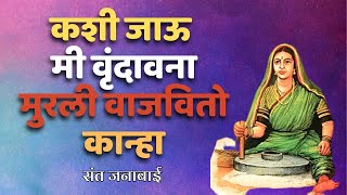 Murli Vajvito Kanha, मुरली वाजवितो कान्हा