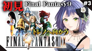 【Final Fantasy9】はじめてのFF9③トレノへ向かうぞ！女王やっぱり悪ものなんか・・・・・・！？🐱【レトロゲーム】