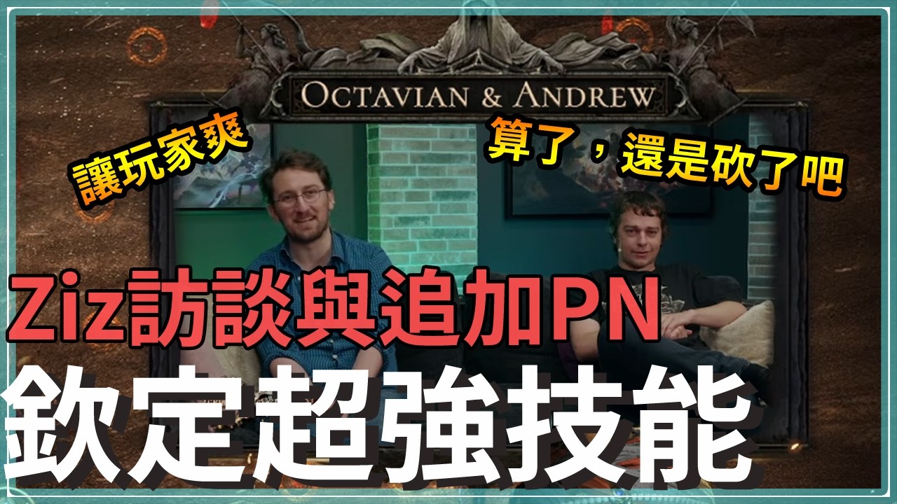 又活了？又死了？說給你爽結果馬上砍了！｜Ziz訪談與追加PN