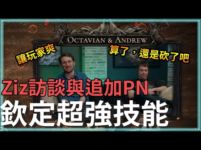 又活了？又死了？說給你爽結果馬上砍了！｜Ziz訪談與追加PN