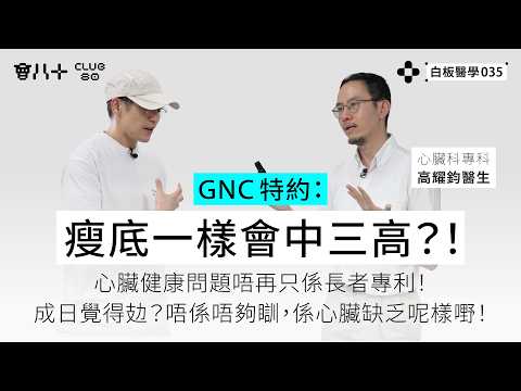 白板醫學035｜GNC 特約：瘦底一樣會中三高？！⁠｜心臟健康問題唔再只係長者專利！｜ ⁠成日覺得攰？唔係唔夠瞓，係心臟缺乏呢樣嘢！⁠｜嘉賓：心臟科專科 高耀鈞醫生｜18/8/2026