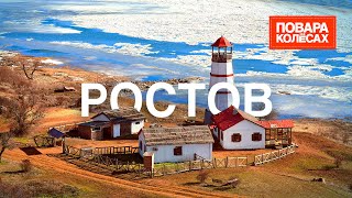 Ростов-на-Дону — крупнейший город юга России, столица раков | «Повара на колёсах»