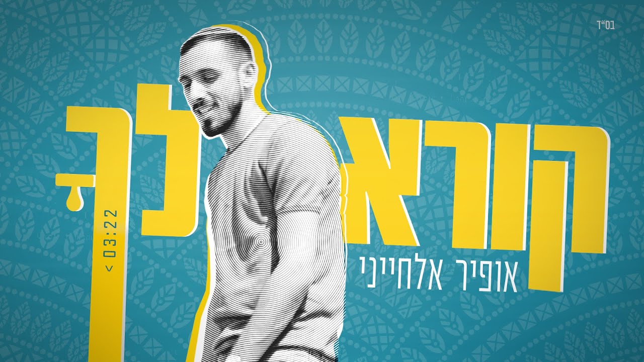 אופיר אלחייני - קורא לךָ | Ofir Elhayani - Kore Leha