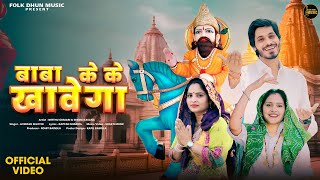 Download Lagu Baba Ke Ke Khavega | Avinash Selothi | Mitthu Gurjari \u0026 Seema Kasana | New Baba Mohanram Song 2025 MP3 Download Lagu Baba Ke Ke Khavega | Avinash Selothi | Mitthu Gurjari \u0026 Seema Kasana | New Baba Mohanram Song 2025 MP3