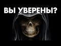 ВЫ УВЕРЕНЫ?