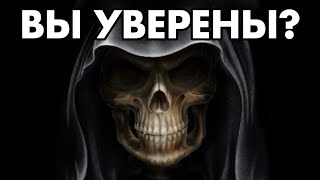 Вы Уверены?