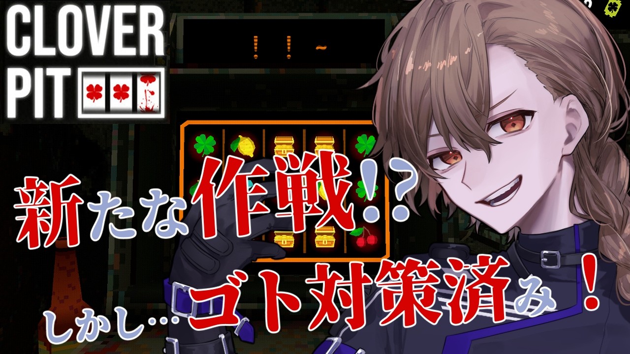 [CloverPit] 爆勝ちor借金地獄！？俺の運をなめるなよ！ [#vtuber ]
