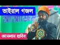    viral islamic bangla song by aslam habibaslam habib bangla gojolnaat