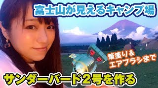 キャンプ場でまさかのエアブラシ？富士山を眺めながら「サンダーバード2号」を作る！