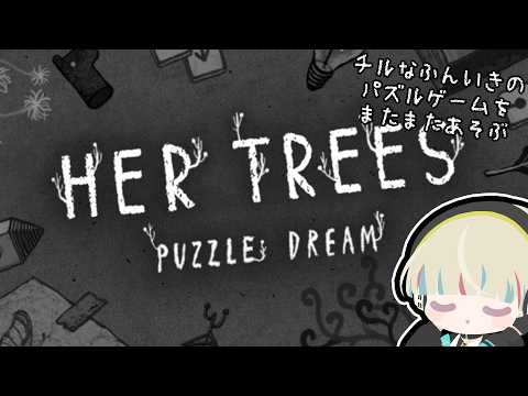 【HER TREES】今回もモノクロ世界で、のんびりと、じっくりと...【Vtuber/星影 響】