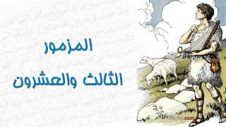 مزامير داود النبى | المزمور الثالث والعشرون