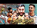 الجزائر تنتصر على الكونغو بهدف عالمي ويقترب من المغرب في نصف النهائي لقاء الأشقاء احذر بولبينه 