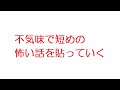 【2ch】不気味で短めの怖い話を貼っていく