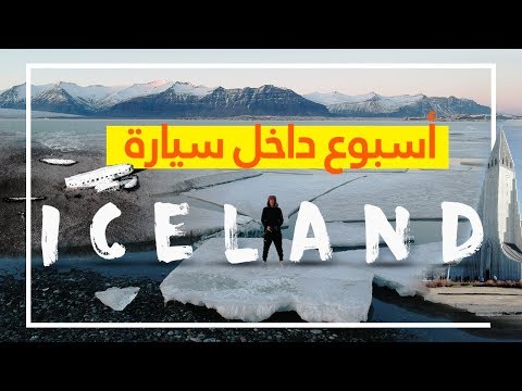 فيديو: أين تجد الجان في أيسلندا