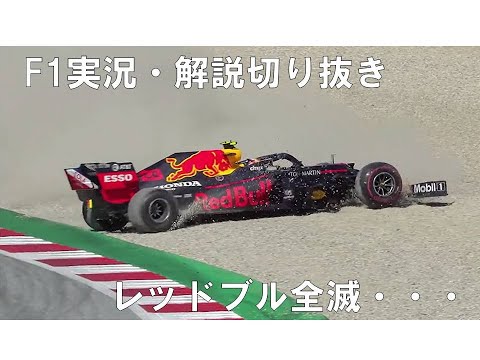 【実況・解説切り抜き】F1 2020年 Rd1 オーストリアGP