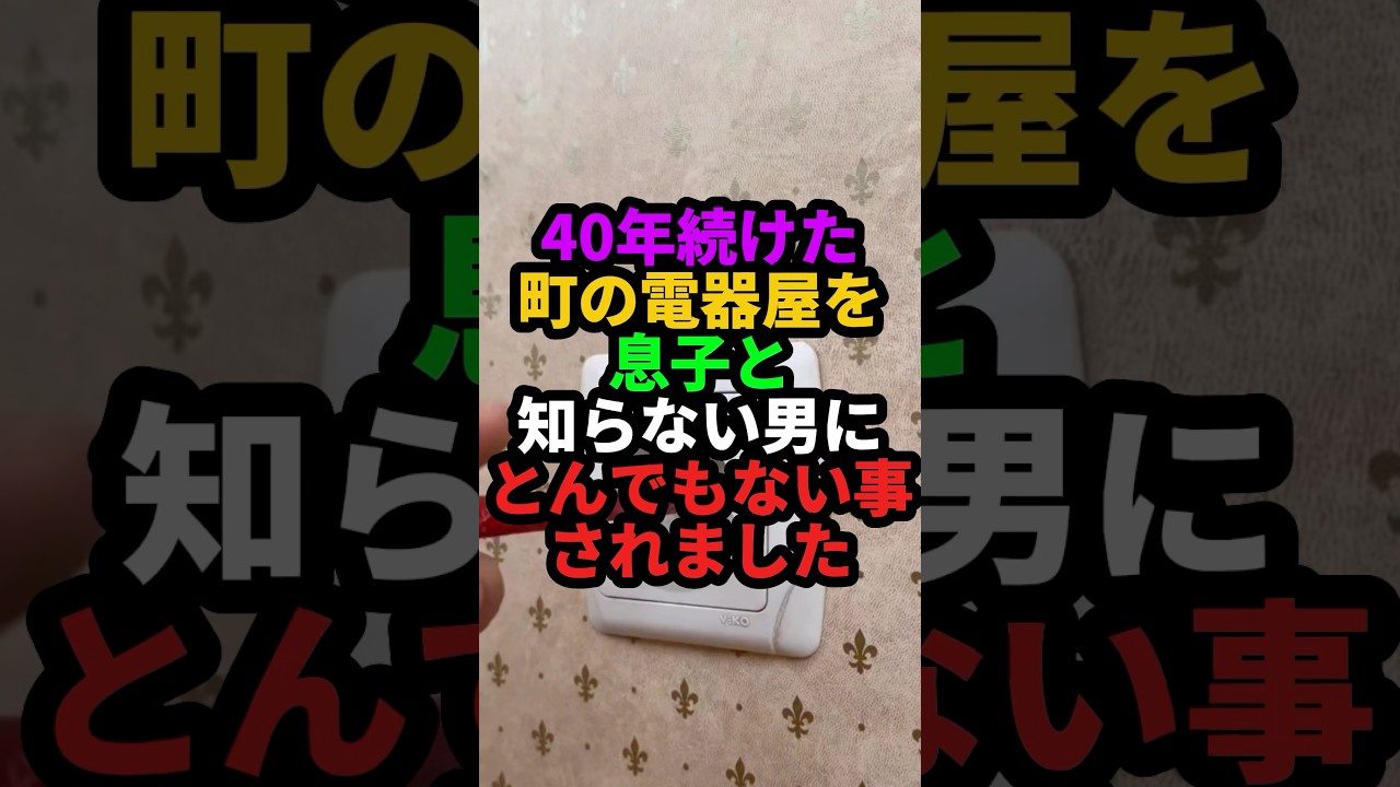 40年続けた電器屋を息子にめちゃくちゃされました
