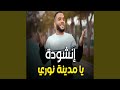يا مدينة نوري 
