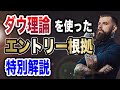 ダウ理論を使ったエントリー根拠を特別解説！