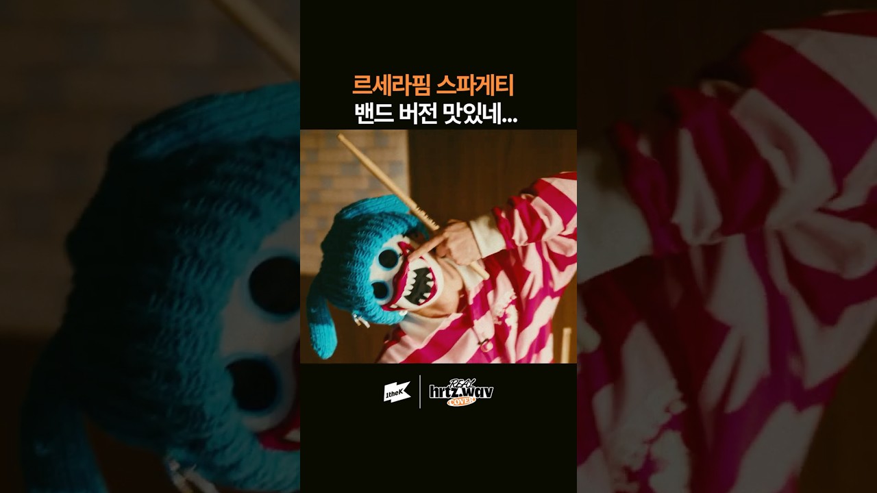 이 집 편곡 잘하네... 스파게티 맛집 하츠웨이브 #hrtzwav #하츠웨이브 #REALhrtzwav #COVER #LESSERAFIM #SPAGHETTI