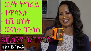 ወናኒት ብዙሕ ሙያ: ኣቢሲንያ ገ/ገርግስ The Multi-Talented Abyssinia Gebregergis (Part 3)