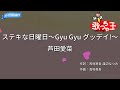 【カラオケ】ステキな日曜日~Gyu Gyu グッデイ!~/芦田愛菜