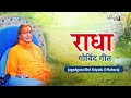 Radha govind geet ll special bhajan ll pran dhan ll jkpsankirtan ll jagadguru kripalu ji maharaj