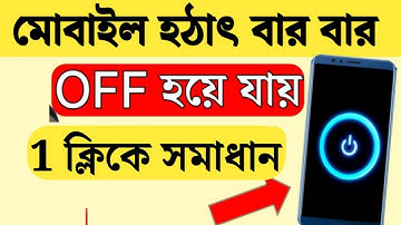 মোবাইল বারবার বন্ধ হয়ে যায় কেন | ফোন হঠাৎ বন্ধ হয়ে যায় কেন | মোবাইল বন্ধ হয়ে যায়
