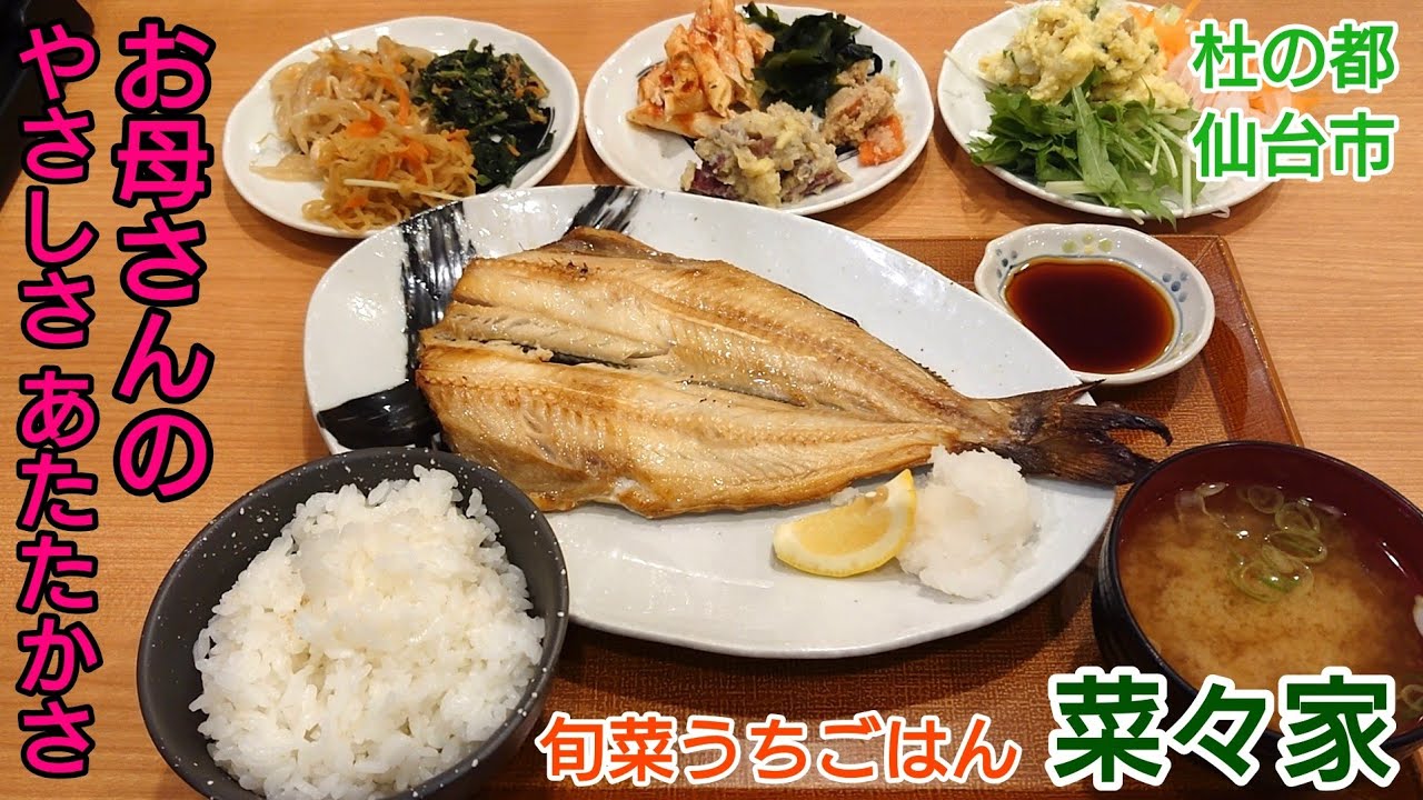 【グルメ 仙台】優しくて あたたかい 健康ごはん ふっくらジューシー ホッケの開き定食と惣菜バイキング 旬菜うちごはん 菜々家 第２回目