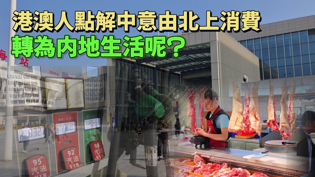 從「價格差距」到「生活圈」：點解愈嚟愈多澳門人鍾意北上生活？#港車北上 #澳車北上 