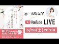 出版記念生配信