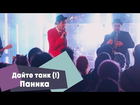 Дайте танк (!) - Паника (LIVE: Брать живьём на о2тв)