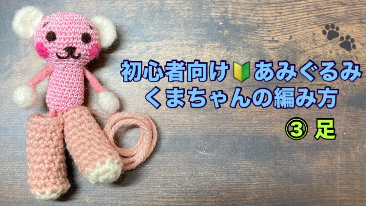 あみぐるみくまちゃんの編み方🔰③【足】 - YouTube
