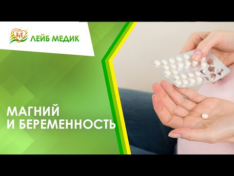 💊 Магний и беременность