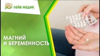 💊 Магний и беременность