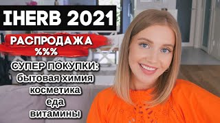 СУПЕР ПОКУПКИ НА РАСПРОДАЖЕ IHERB🌱 БЕСТСЕЛЛЕРЫ 2021. ЧТО СТОИТ КУПИТЬ? ПОКУПКИ НА РАСПРОДАЖЕ [OSIA]