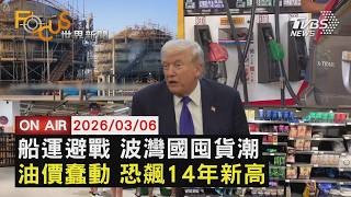 【LIVE】20260306 伊朗封鎖波灣航線 中東出現恐慌囤貨潮　油國頻遇襲 國內油價喊漲恐創14年新高　點名伊朗接班人 川普聲稱美方有權決定是誰｜FOCUS世界新聞