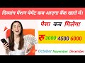Divyang Pension Kab Aayegi | Oct, Nov, Dec Ki Divyang Pension Kab Aaegi 2025|दिव्यांग पेंशन कब तक