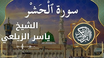 59 Al Hashr  Al Sheikh Yaseer Alzailaie الشيخ ياسر الزيلعي   سورة الحشر كاملة