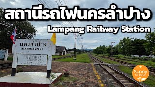 Download Lagu สถานีรถไฟนครลำปาง | Lampang Railway Station | Sunny ontour MP3 Download Lagu สถานีรถไฟนครลำปาง | Lampang Railway Station | Sunny ontour MP3
