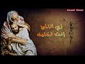 كورال اساف المرنم سامحنى