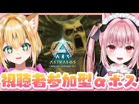 〚 Vtuber 〛 #ARK ┊︎ ASA公式PvE 🦖 ボス戦だ!!αヤマカガシ戦とαソデス戦にいってみよー！🔥アストレオス〚 #みやにゃま / 三宅タマコ 〛