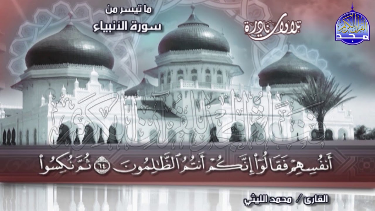 Аль-Анбия 💥 Шейх Мухаммед Аль-Лейти 💥 Очень красивое чтение